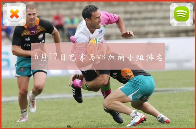 6月17日巴拿马vs加纳小组排名