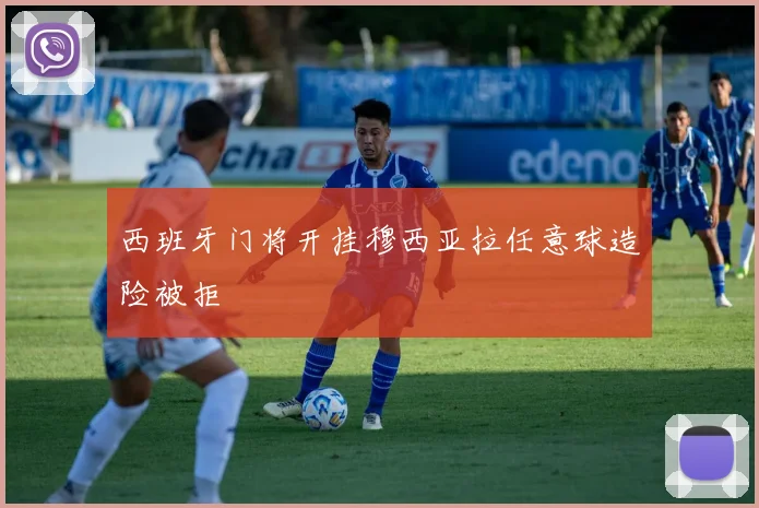 西班牙门将开挂穆西亚拉任意球造险被拒