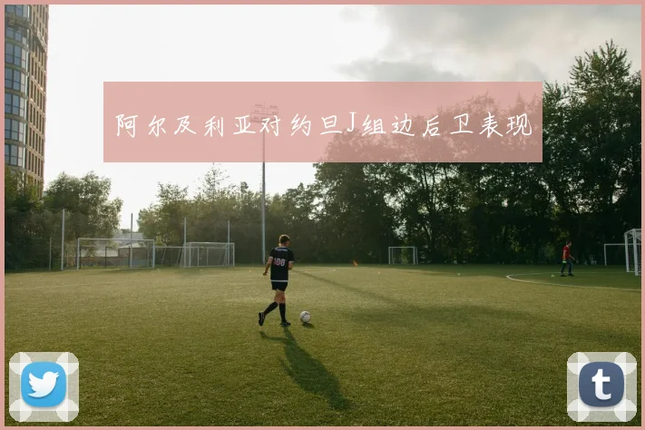 阿尔及利亚对约旦J组边后卫表现
