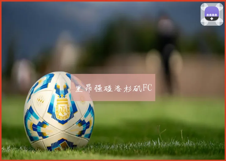 里昂强碰洛杉矶FC