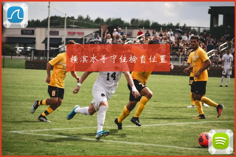 横滨水手守住榜首位置