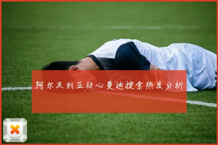 阿尔及利亚核心曼迪搜索热度分析