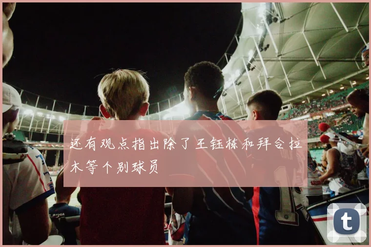 还有观点指出除了王钰栋和拜合拉木等个别球员