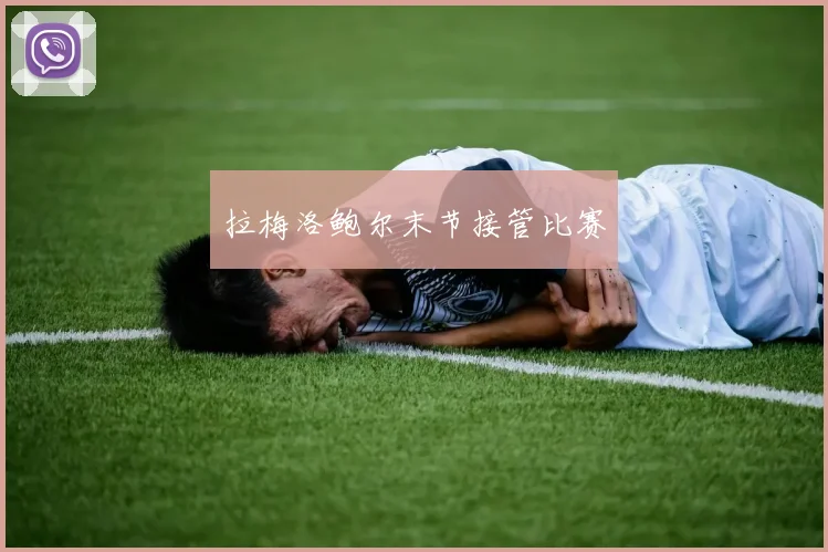 拉梅洛鲍尔末节接管比赛