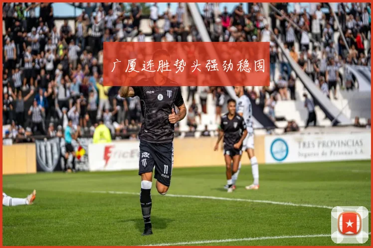 广厦连胜势头强劲稳固