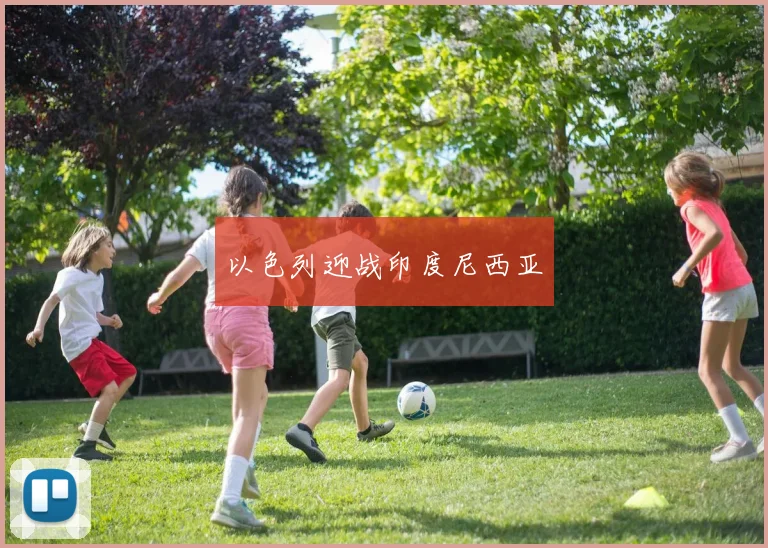 以色列迎战印度尼西亚
