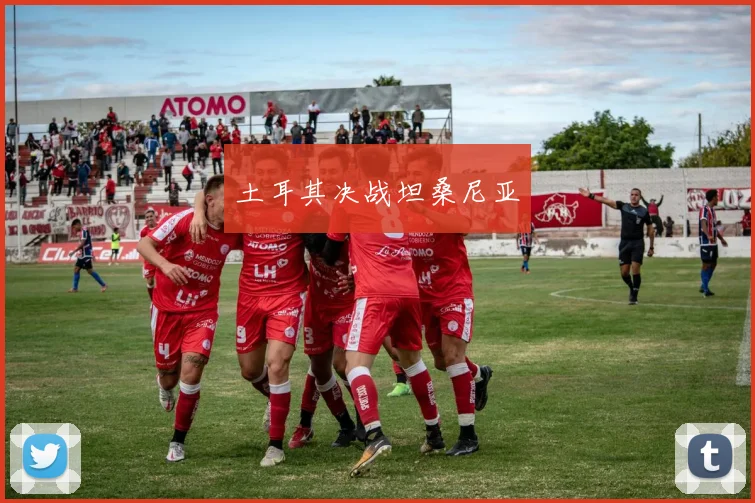 土耳其决战坦桑尼亚