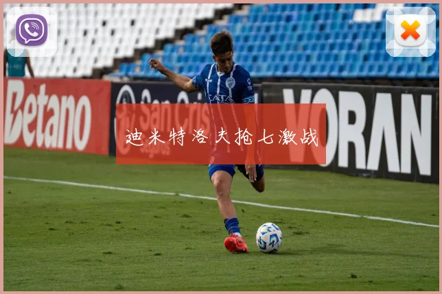 迪米特洛夫抢七激战
