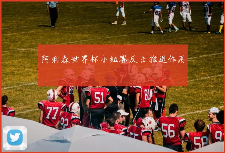 阿利森世界杯小组赛反击推进作用