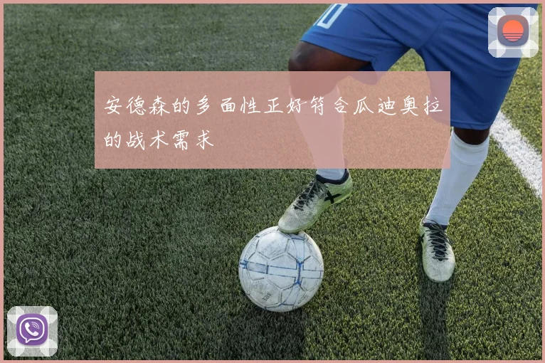 安德森的多面性正好符合瓜迪奥拉的战术需求