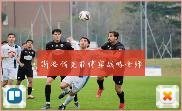 斯洛伐克菲律宾战略会师