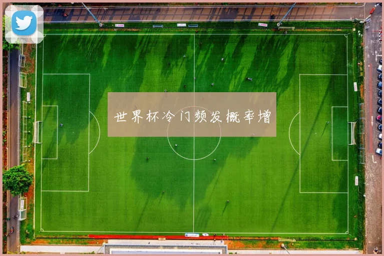 世界杯冷门频发概率增