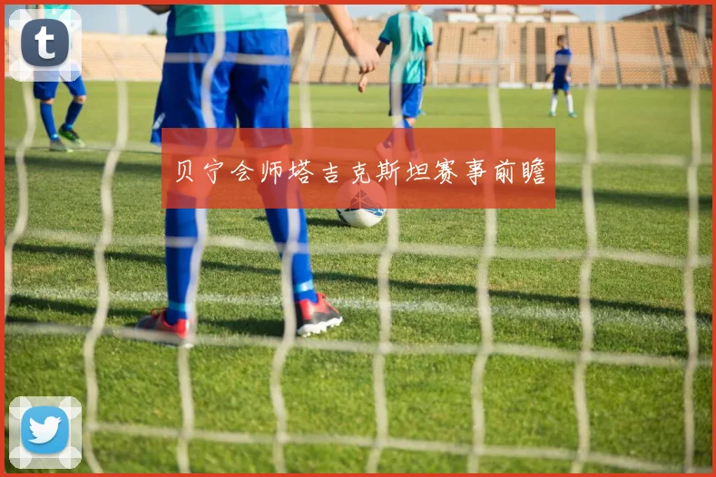 贝宁会师塔吉克斯坦赛事前瞻