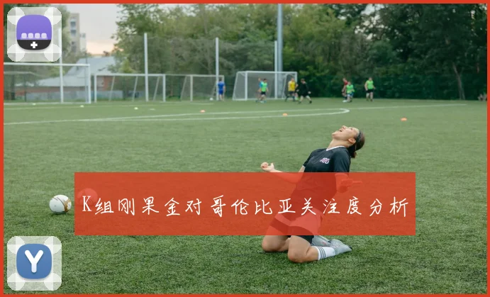 K组刚果金对哥伦比亚关注度分析