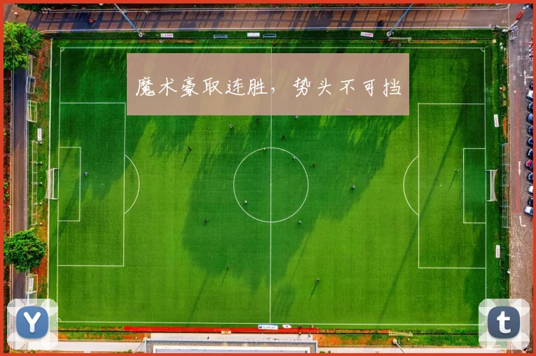 魔术豪取连胜，势头不可挡