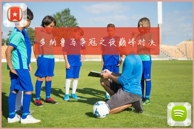 多纳鲁马争冠之夜巅峰对决