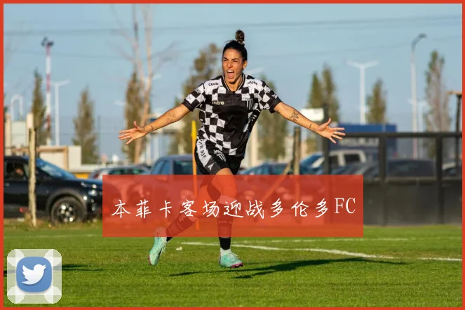 本菲卡客场迎战多伦多FC