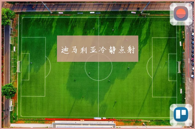 迪马利亚冷静点射