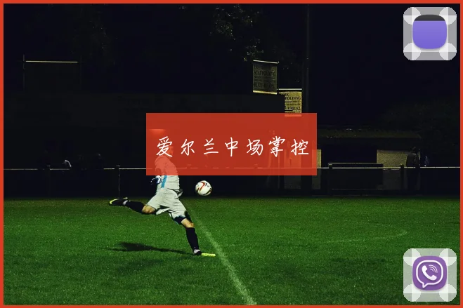 爱尔兰中场掌控