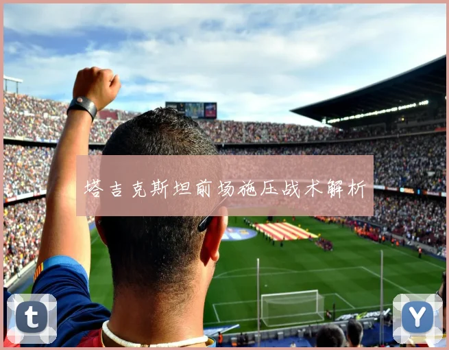 塔吉克斯坦前场施压战术解析