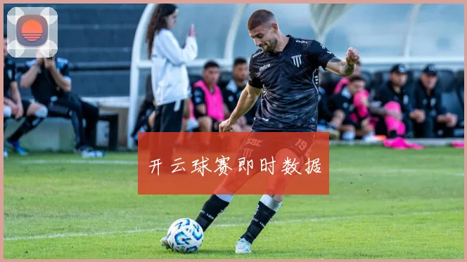 开云球赛即时数据