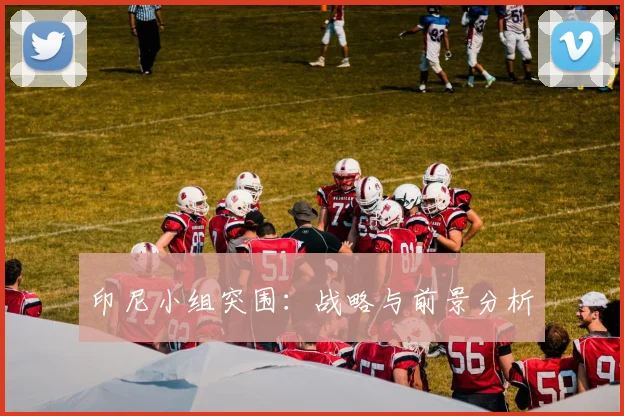印尼小组突围：战略与前景分析