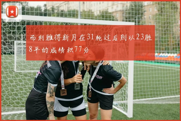 而利雅得新月在31轮过后则以23胜8平的成绩积77分