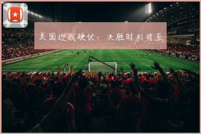 美国迎战硬仗，决胜时刻将至