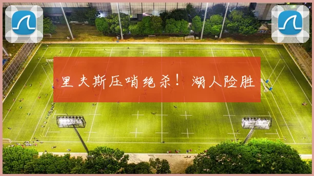 里夫斯压哨绝杀！湖人险胜