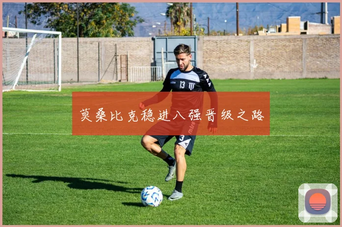 莫桑比克稳进八强晋级之路