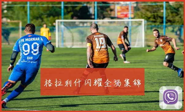 格拉利什闪耀全场集锦