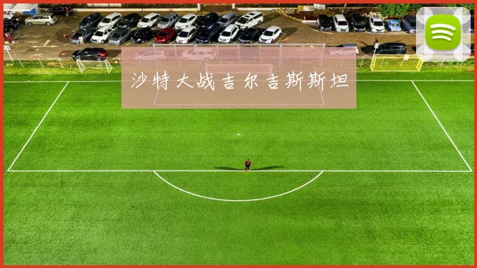沙特大战吉尔吉斯斯坦