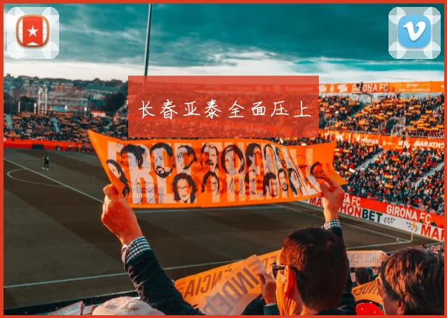 长春亚泰全面压上
