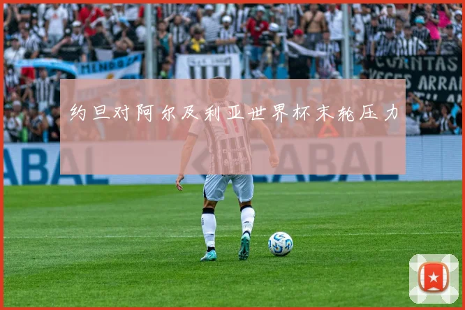 约旦对阿尔及利亚世界杯末轮压力