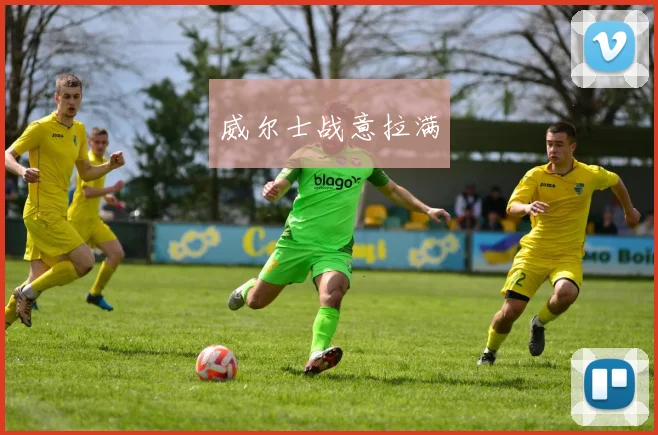 威尔士战意拉满