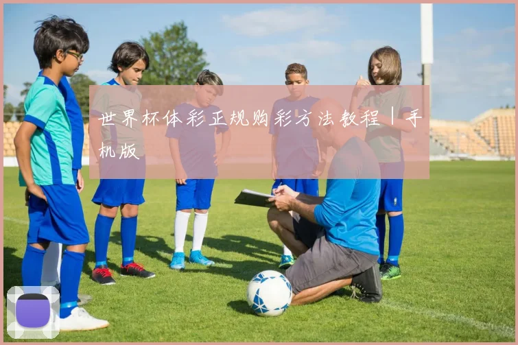 世界杯体彩正规购彩方法教程|手机版