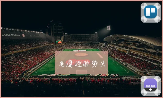 老鹰连胜势头