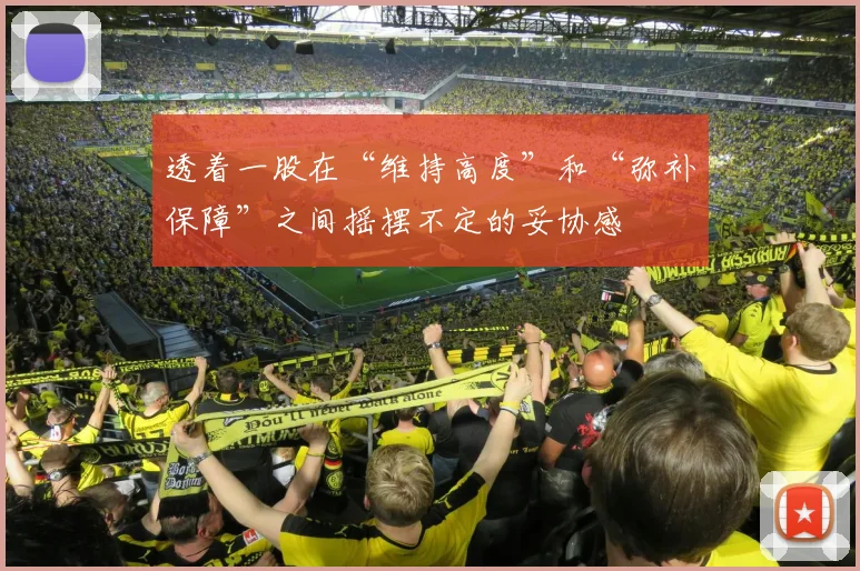透着一股在“维持高度”和“弥补保障”之间摇摆不定的妥协感