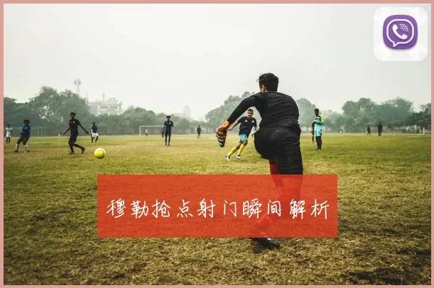 穆勒抢点射门瞬间解析
