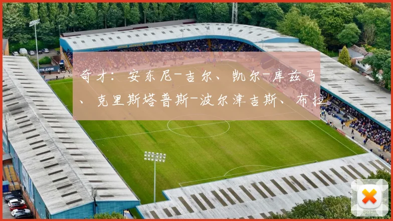 奇才：安东尼-吉尔、凯尔-库兹马、克里斯塔普斯-波尔津吉斯、布拉德利-比尔、蒙蒂-莫里斯