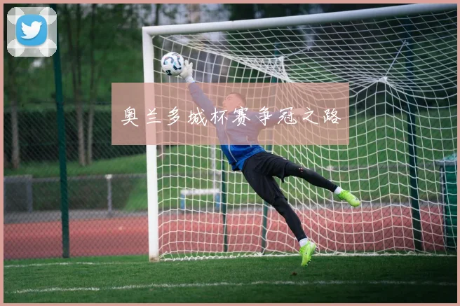 奥兰多城杯赛争冠之路