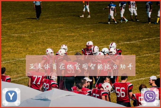 亚美体育在线官网智能比分助手
