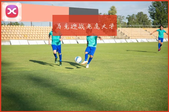 马竞迎战老虎大学