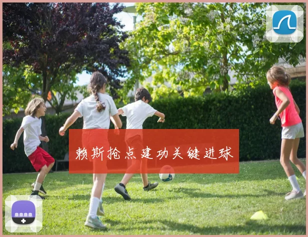 赖斯抢点建功关键进球