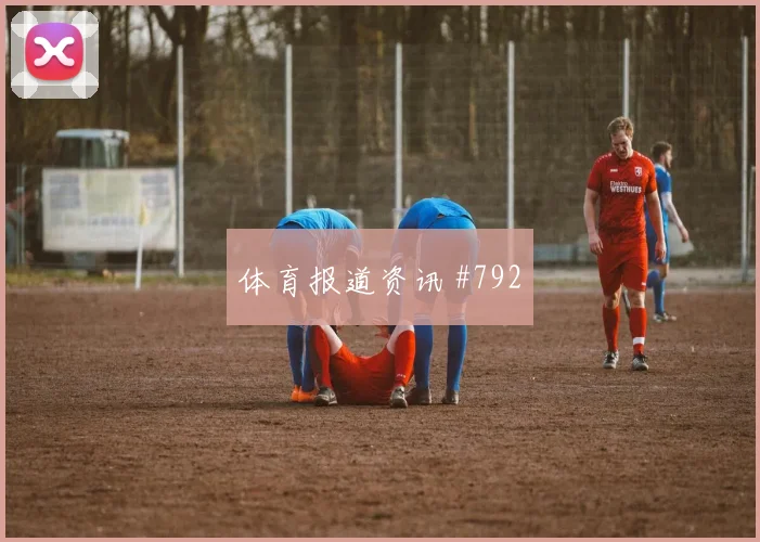 葡萄牙乌兹别克斯坦争二形势首发变化