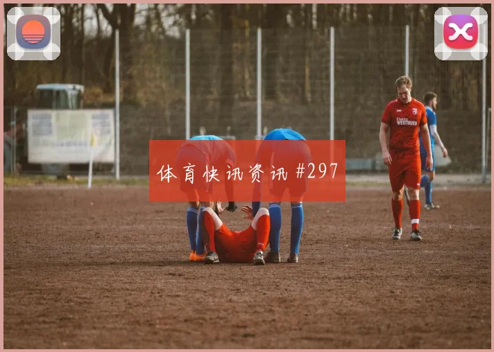 阿方索戴维斯2026世界杯小组赛助攻看点