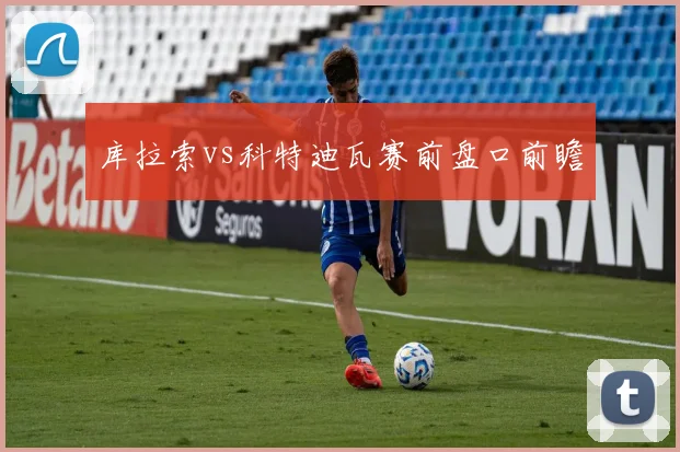 库拉索vs科特迪瓦赛前盘口前瞻