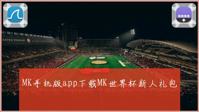 MK手机版app下载MK世界杯新人礼包