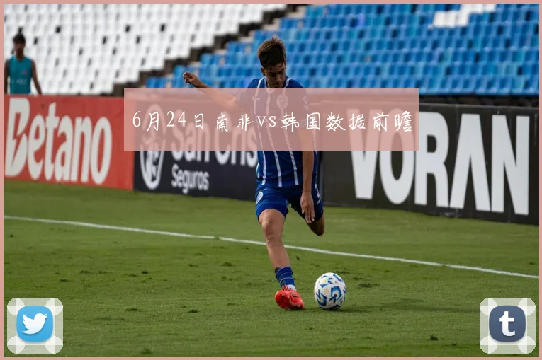 6月24日南非vs韩国数据前瞻