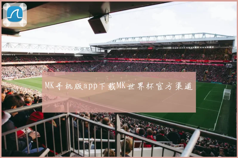 MK手机版app下载MK世界杯官方渠道